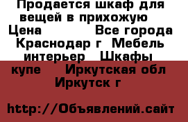 Продается шкаф для вещей в прихожую. › Цена ­ 3 500 - Все города, Краснодар г. Мебель, интерьер » Шкафы, купе   . Иркутская обл.,Иркутск г.